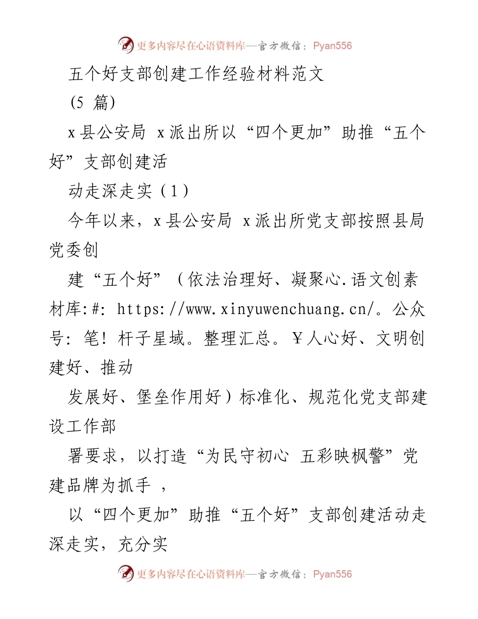 [工作总结] 公安局党支部 - “五个好”支部创建工作经验分享.docx_第1页