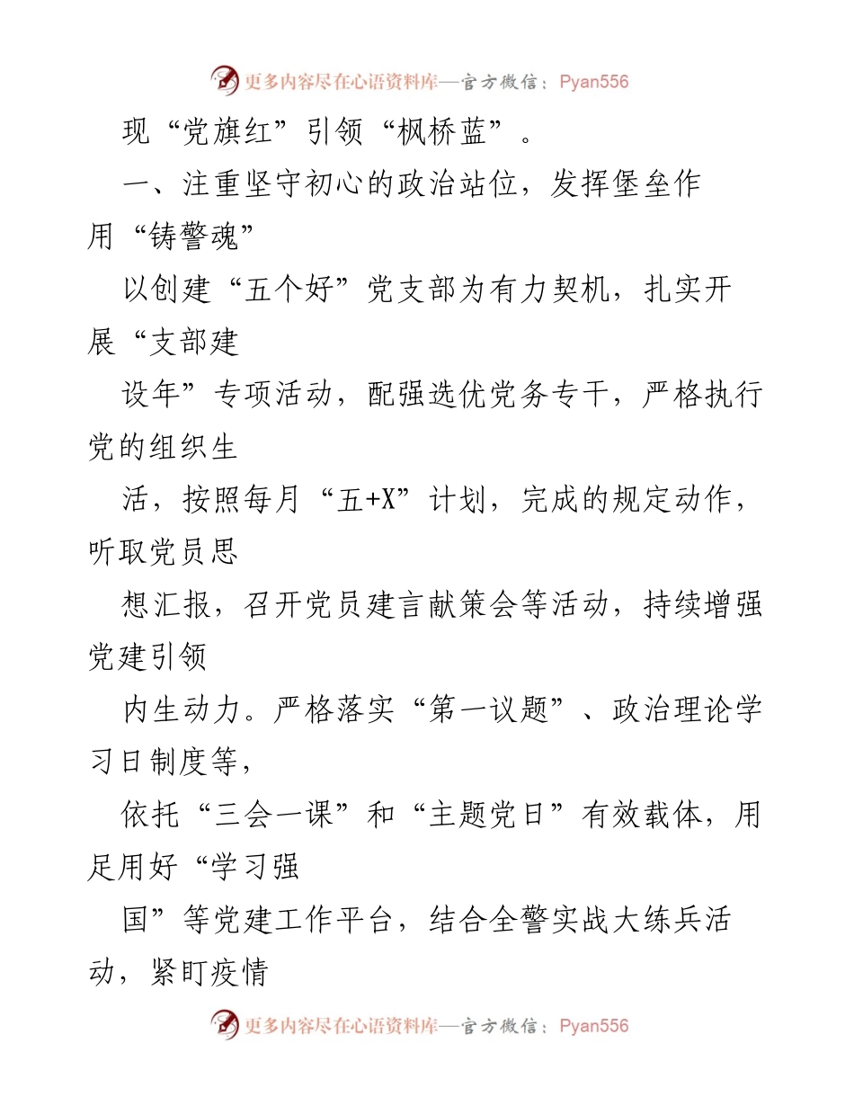 [工作总结] 公安局党支部 - “五个好”支部创建工作经验分享.docx_第2页