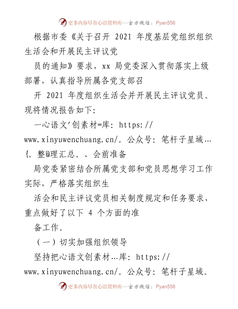 [工作总结] 党组织生活会 - 2021年度基层党组织组织生活会及民主评议党员工作总结.docx_第1页