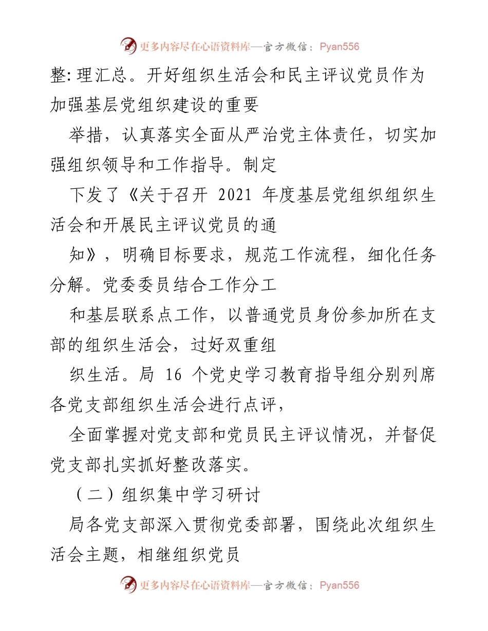 [工作总结] 党组织生活会 - 2021年度基层党组织组织生活会及民主评议党员工作总结.docx_第2页