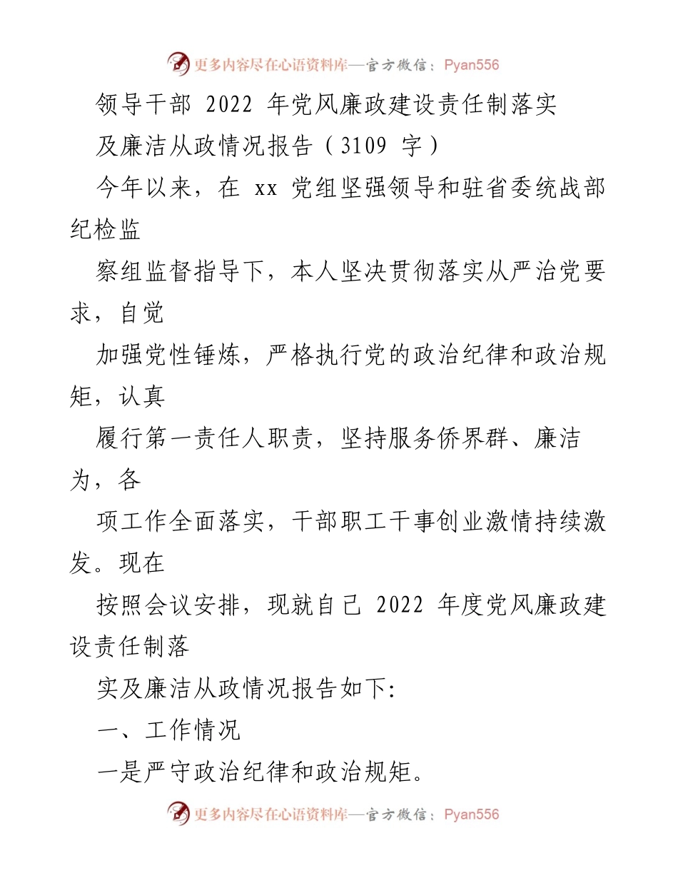 [工作总结] 党风廉政建设 - 2022年度党风廉政建设责任制落实情况报告_3.docx_第1页