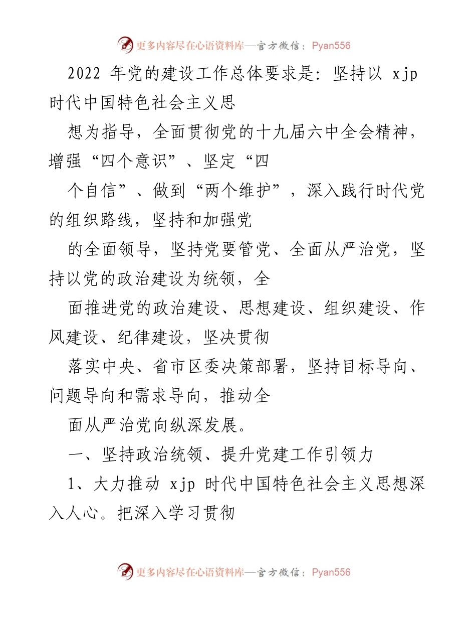 [工作总结] 党的建设工作会议 - 2022年党的建设工作总结与提升方案.docx_第1页