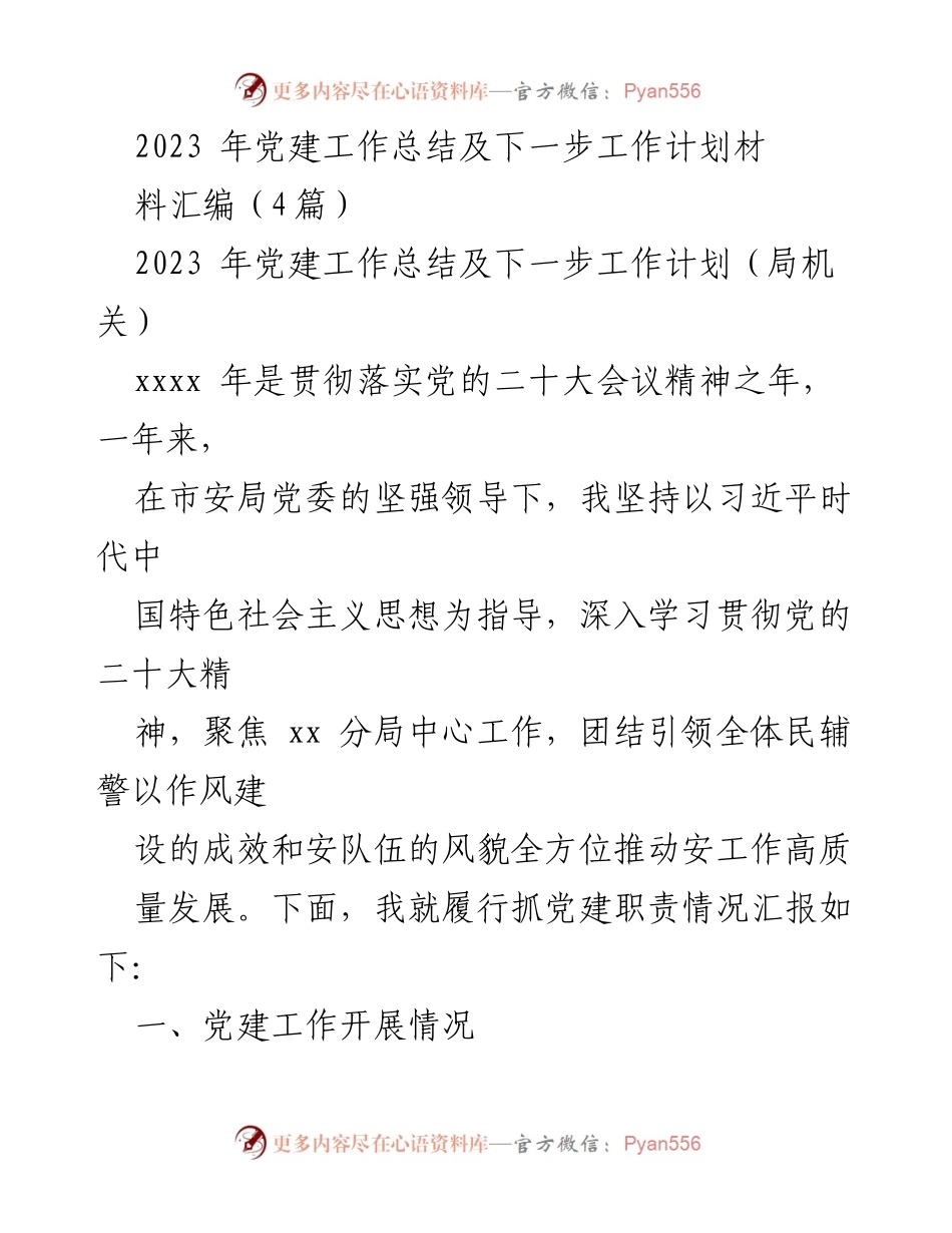 [工作总结] 党建工作总结会议 - 2023年党建工作总结与下一步工作计划.docx_第1页