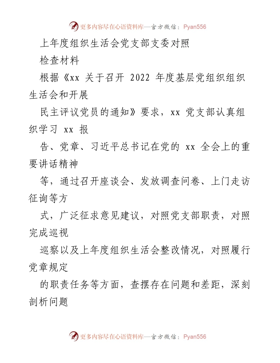 [工作总结] 党支部组织生活会 - 2022年度党支部组织生活会问题与整改情况总结.docx_第1页