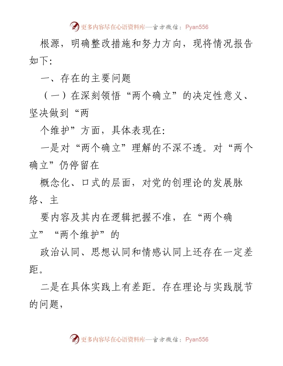 [工作总结] 党支部组织生活会 - 2022年度党支部组织生活会问题与整改情况总结.docx_第2页