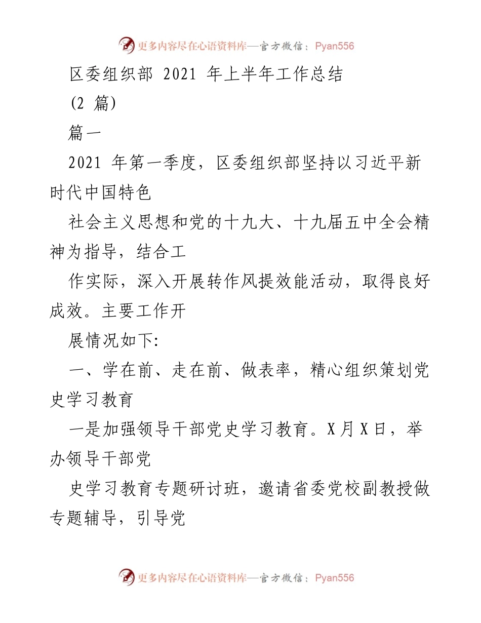 [工作总结] 区委组织部 - 2021年上半年工作总结与党史学习教育推进情况.docx_第1页