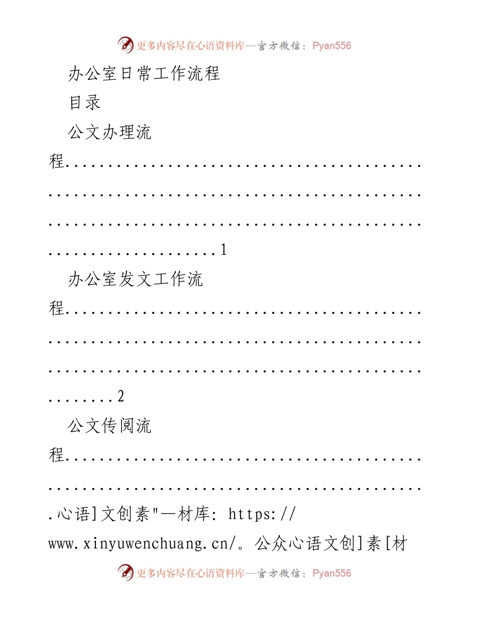 [工作总结] 办公室管理 - 办公室日常工作流程概述.docx_第1页