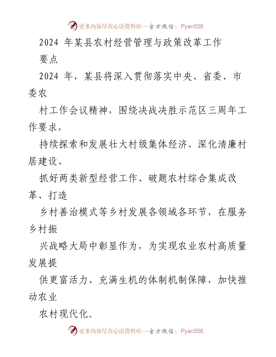 [工作总结] 农村经营管理会议 - 2024年某县农村经营管理与政策改革工作要点总结.docx_第1页
