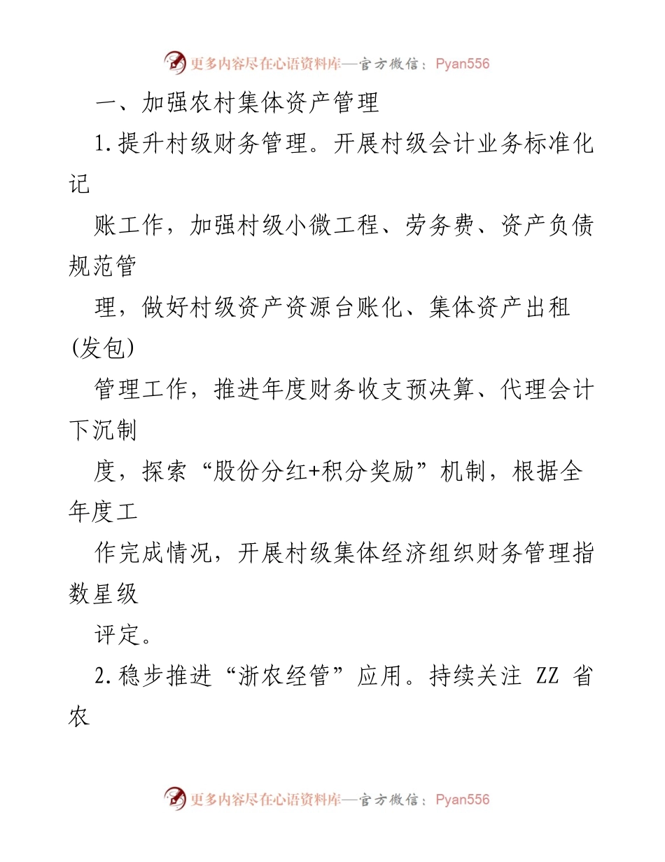[工作总结] 农村经营管理会议 - 2024年某县农村经营管理与政策改革工作要点总结.docx_第2页