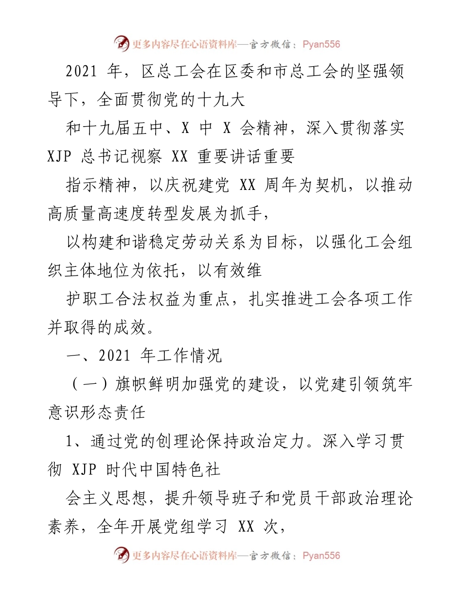 [工作总结] 区总工会 - 2021年区总工会工作总结与成效展示.docx_第1页