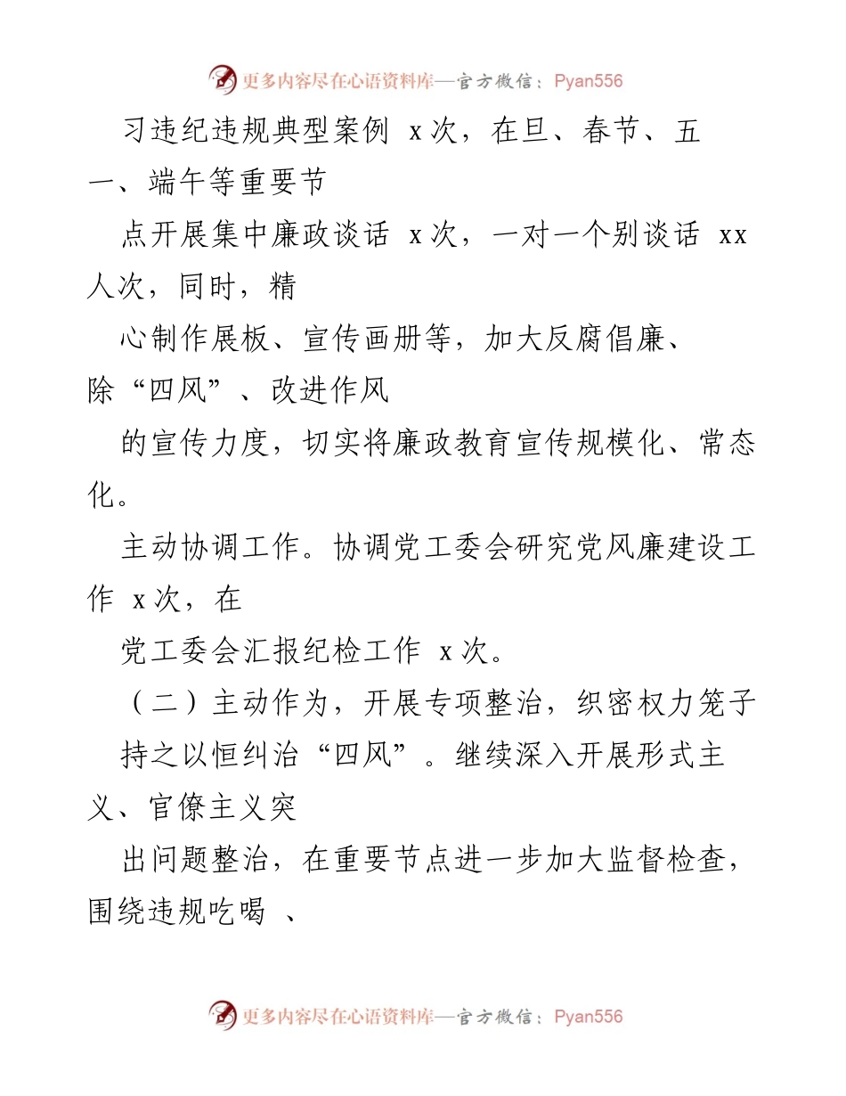 [工作总结] 党风廉政建设 - 加强廉政教育与专项整治工作总结.docx_第2页