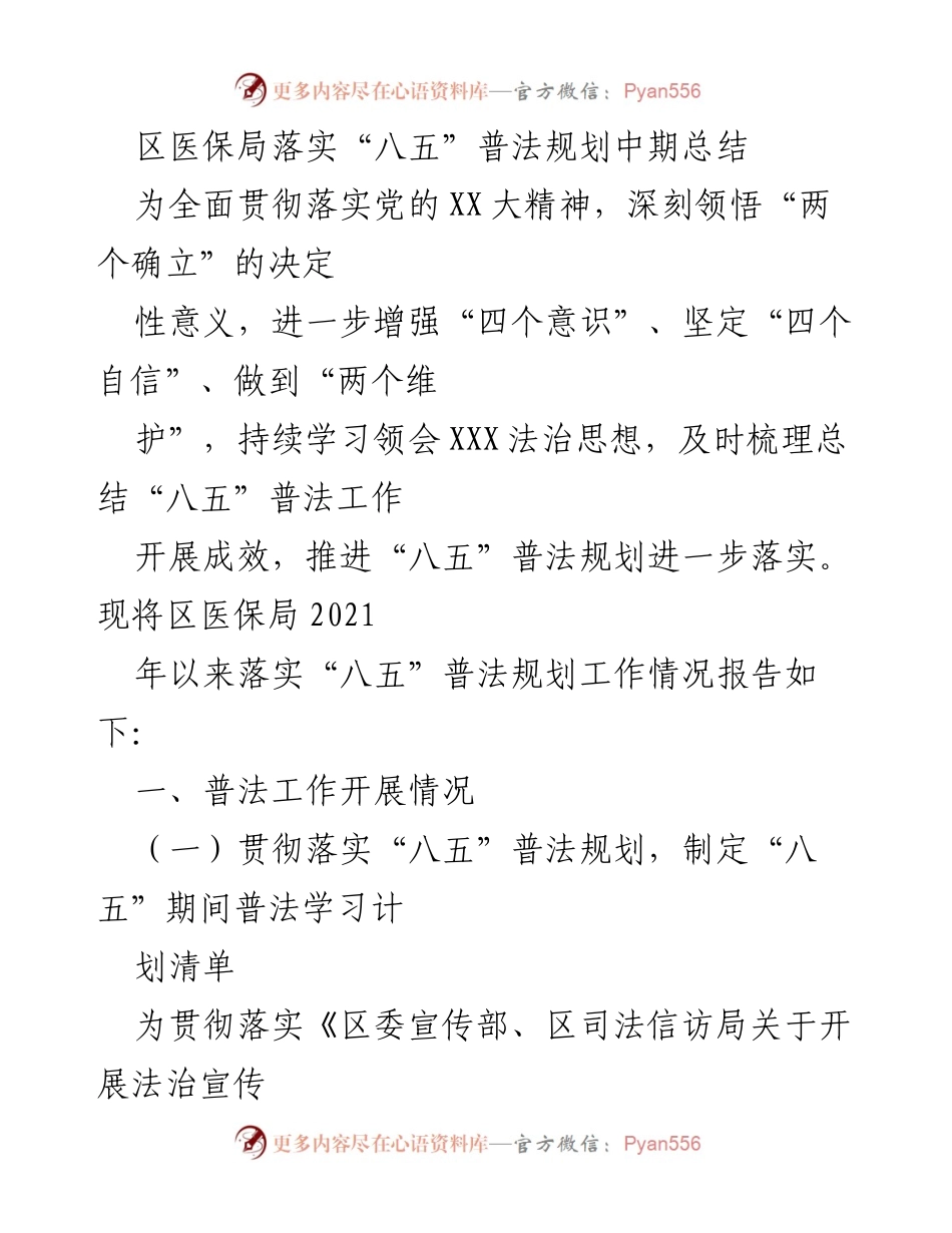 [工作总结] 医保局 - 区医保局“八五”普法规划中期总结报告.docx_第1页