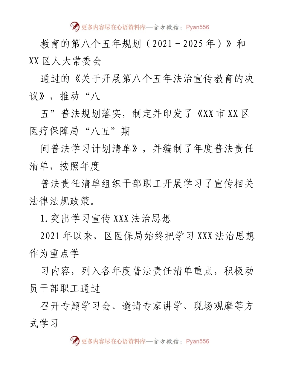 [工作总结] 医保局 - 区医保局“八五”普法规划中期总结报告.docx_第2页