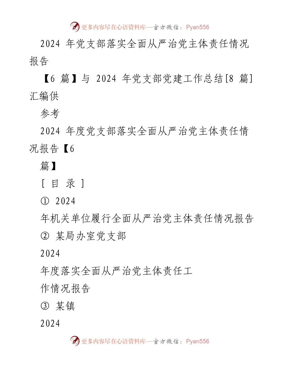 [工作总结] 党支部 - 2024年度党支部全面从严治党主体责任落实情况报告.docx_第1页