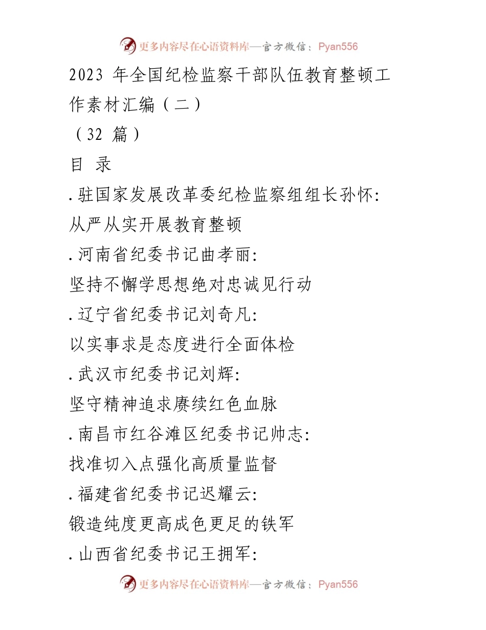 [工作总结] 全国纪检监察干部队伍教育整顿 - 2023年全国纪检监察干部教育整顿工作成果汇编.docx_第1页