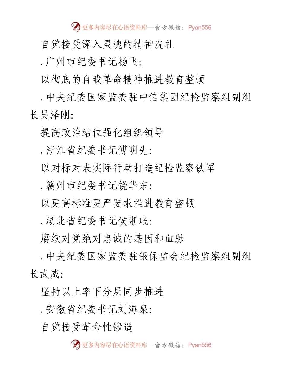 [工作总结] 全国纪检监察干部队伍教育整顿 - 2023年全国纪检监察干部教育整顿工作成果汇编.docx_第2页