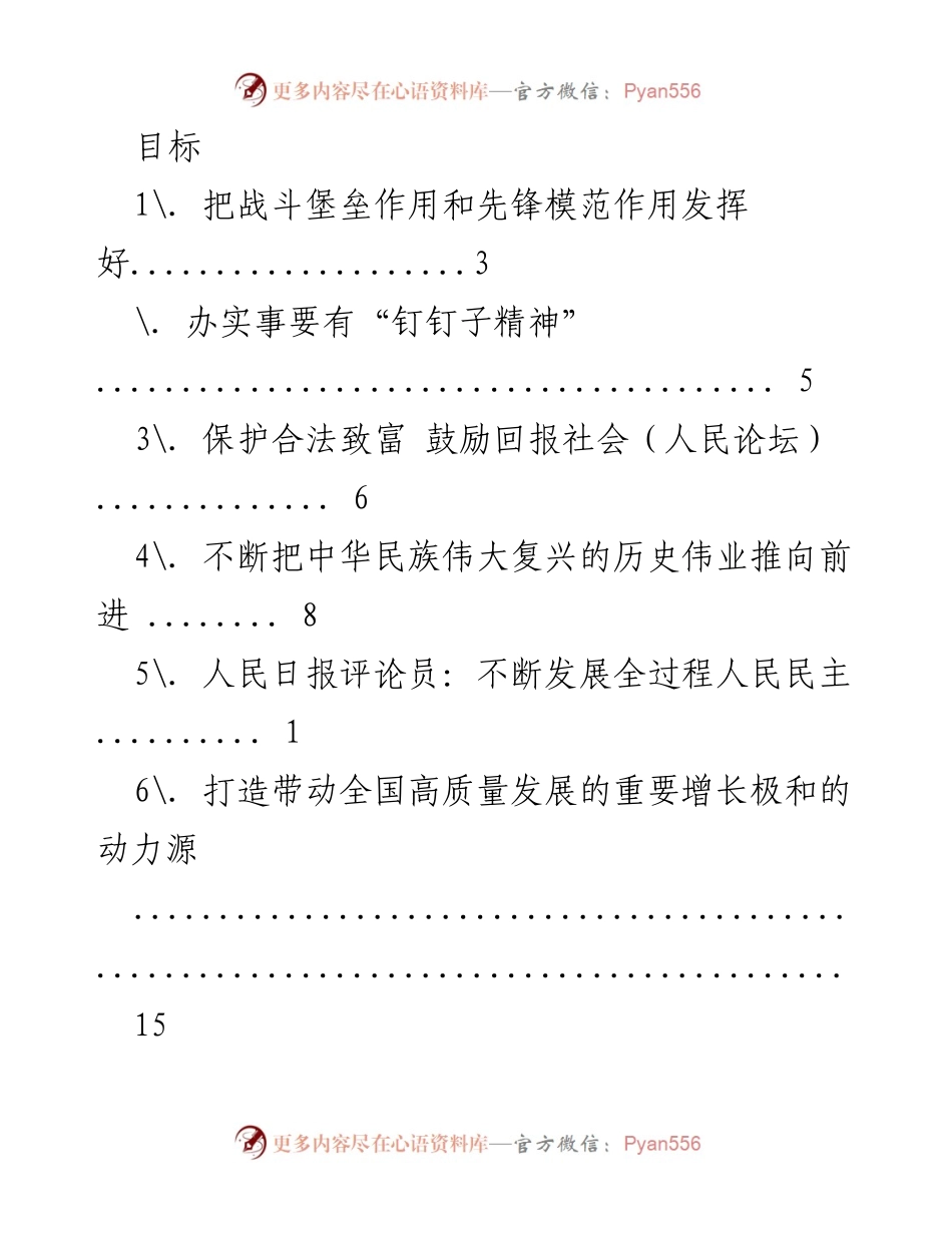 [工作总结] 全面推进中华民族伟大复兴的战略举措与发展方向.docx_第1页
