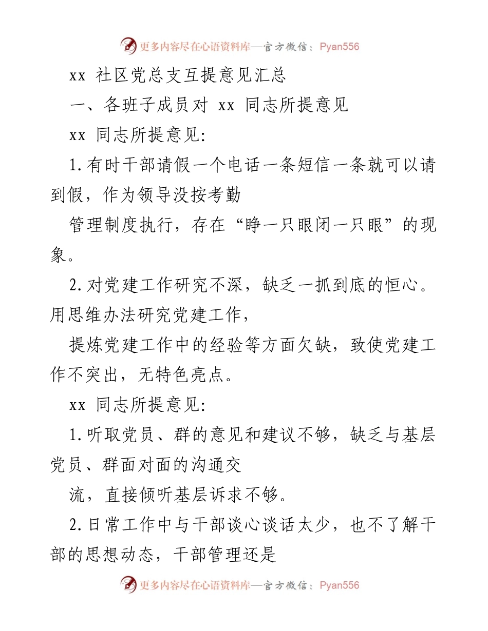 [工作总结] 党组织会议 - 社区党总支互提意见汇总分析.docx_第1页