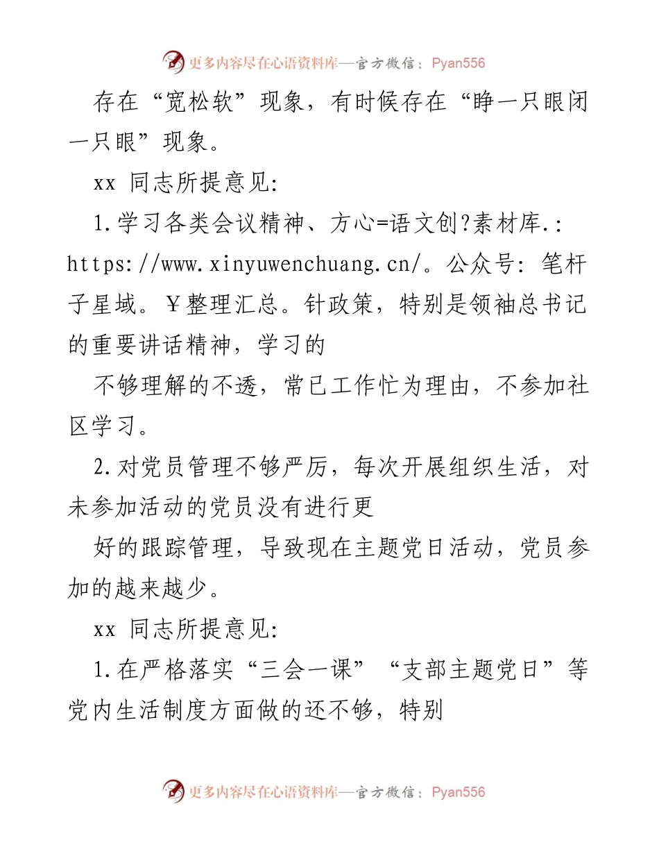 [工作总结] 党组织会议 - 社区党总支互提意见汇总分析.docx_第2页