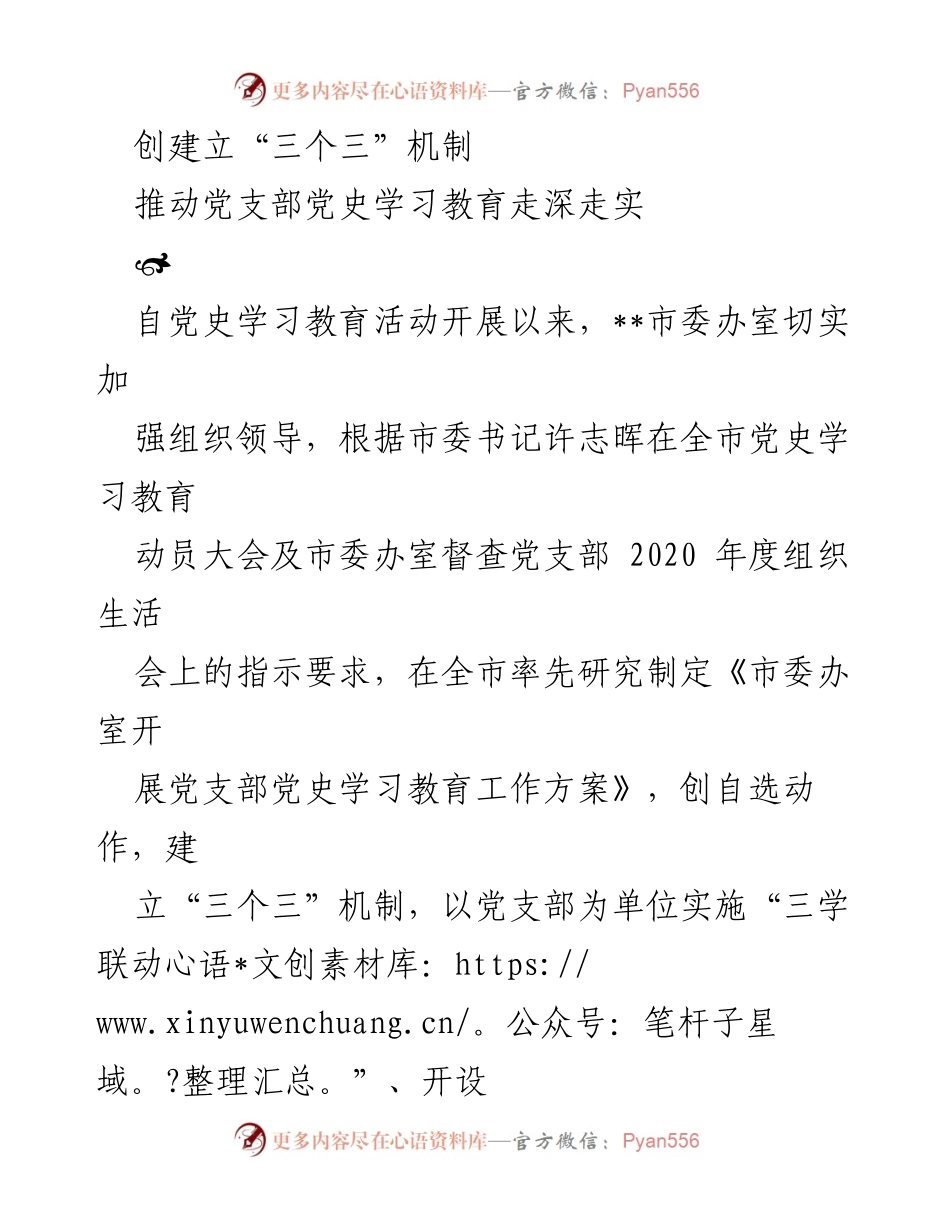 [工作总结] 党支部党史学习教育 - 推动党支部党史学习教育走深走实的“三个三”机制.docx_第1页