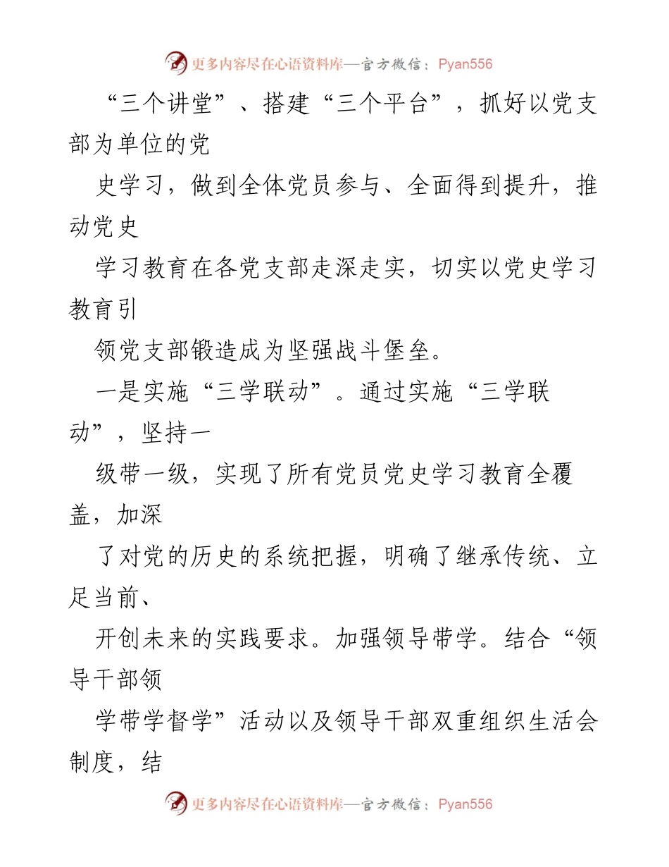 [工作总结] 党支部党史学习教育 - 推动党支部党史学习教育走深走实的“三个三”机制.docx_第2页