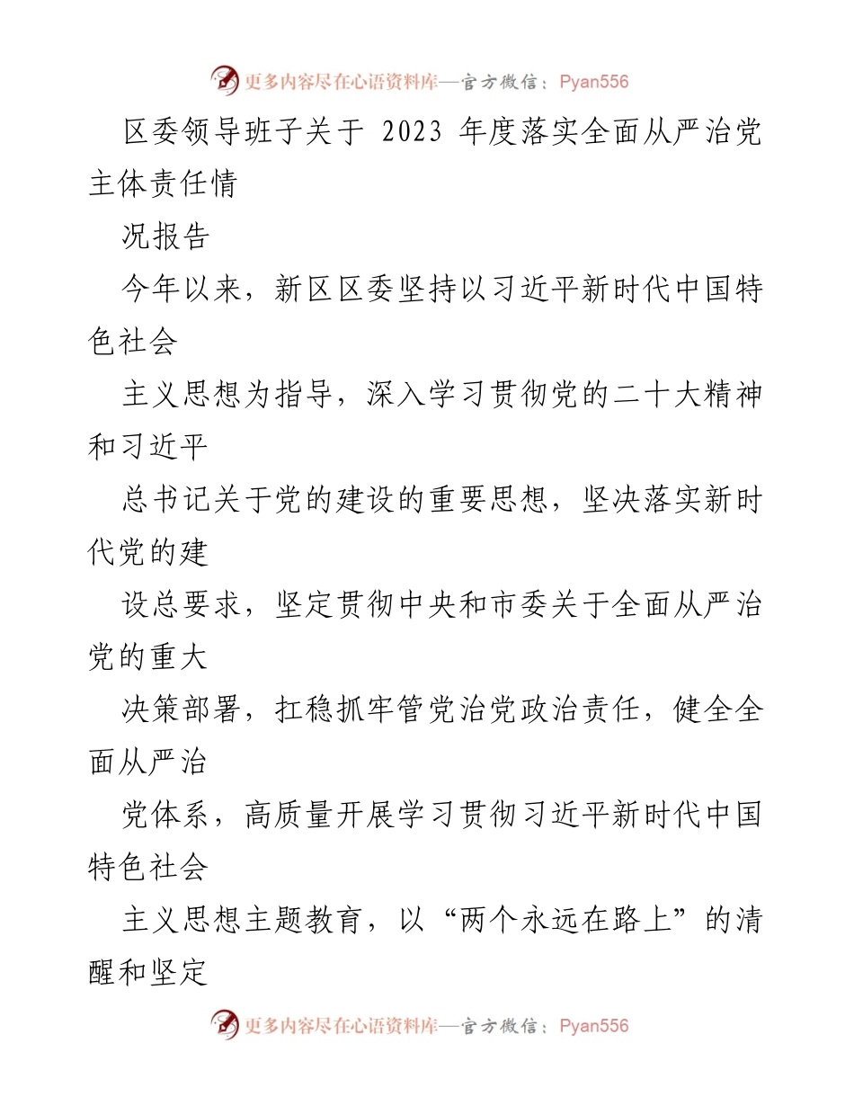 [工作总结] 区委 - 2023年度全面从严治党主体责任落实情况报告.docx_第1页