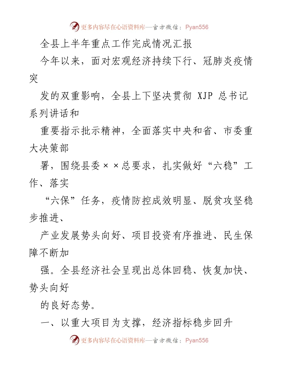 [工作总结] 全县上半年工作汇报 - 上半年全县重点工作完成情况及经济回稳分析.docx_第1页