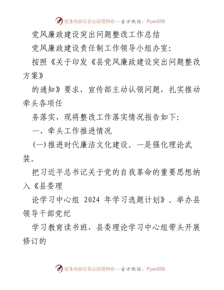[工作总结] 党风廉政建设 - 党风廉政建设突出问题整改工作总结.docx_第1页