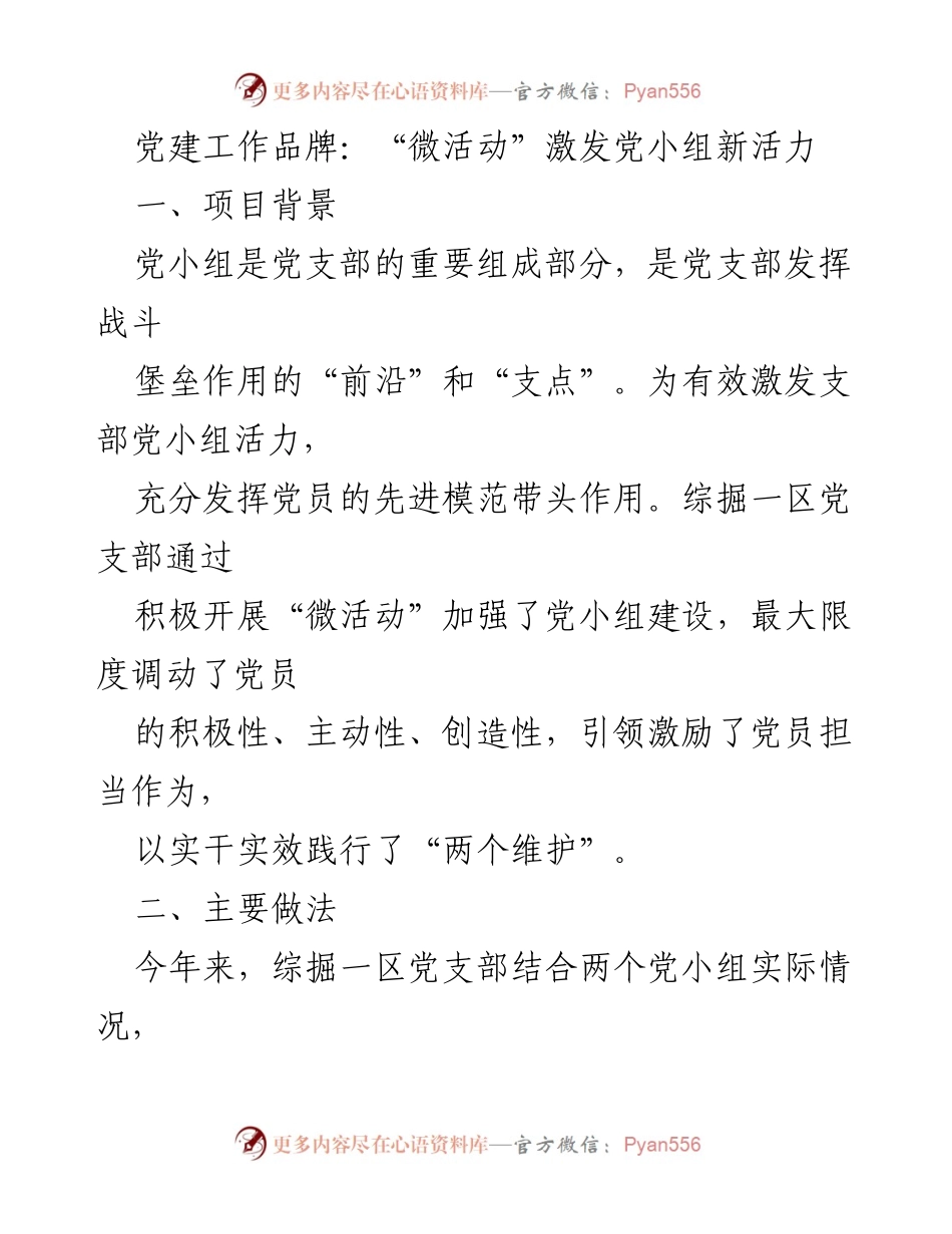 [工作总结] 党建活动 - 激活党小组活力的“微活动”实践探索.docx_第1页