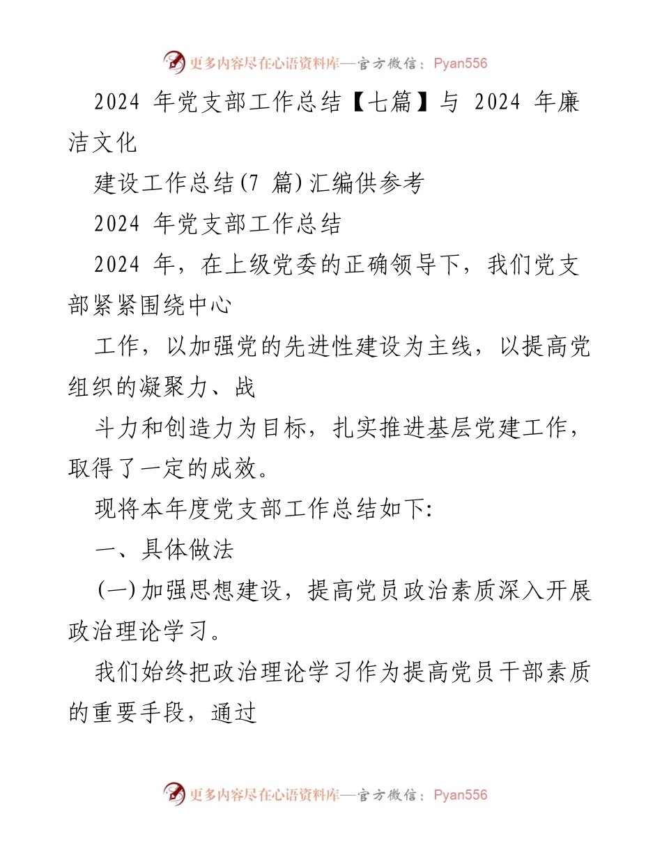 [工作总结] 党支部年度总结 - 2024年党支部工作总结与廉洁文化建设汇编.docx_第1页