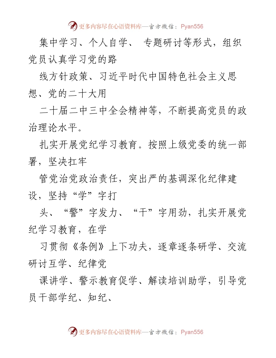 [工作总结] 党支部年度总结 - 2024年党支部工作总结与廉洁文化建设汇编.docx_第2页