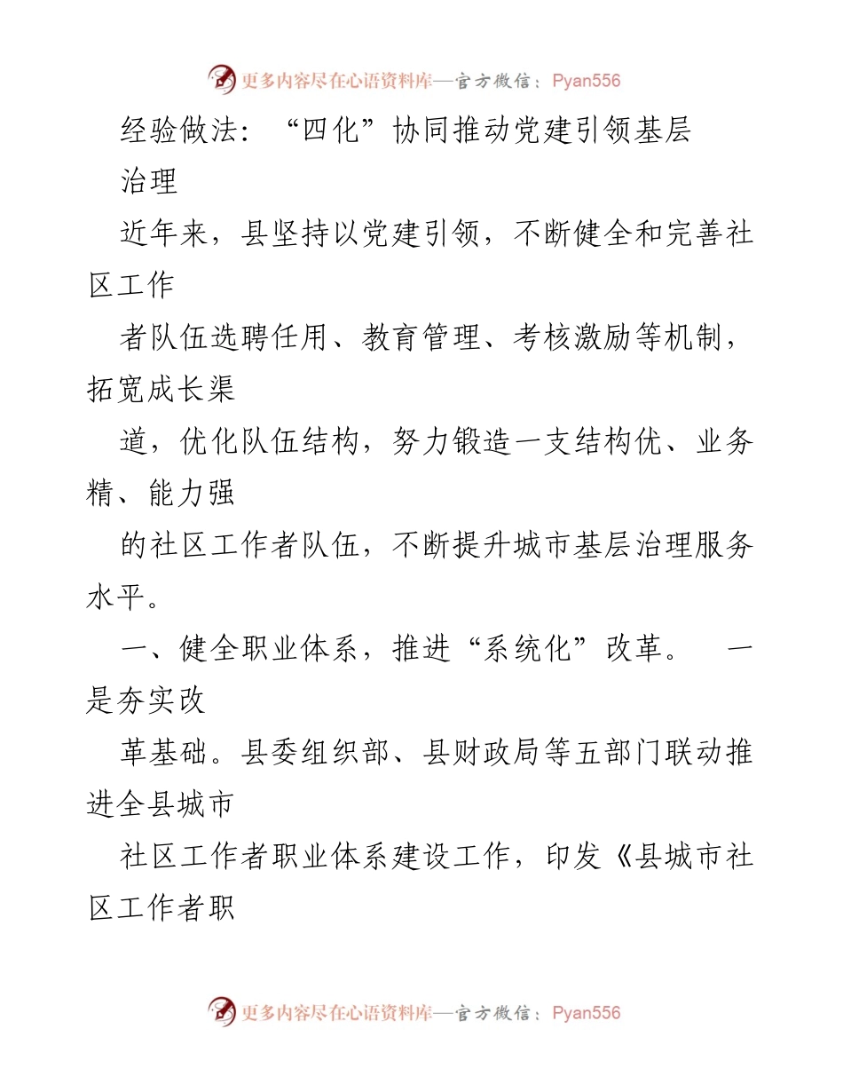 [工作总结] 党建引领 - 四化协同推动城市基层治理的经验做法.docx_第1页