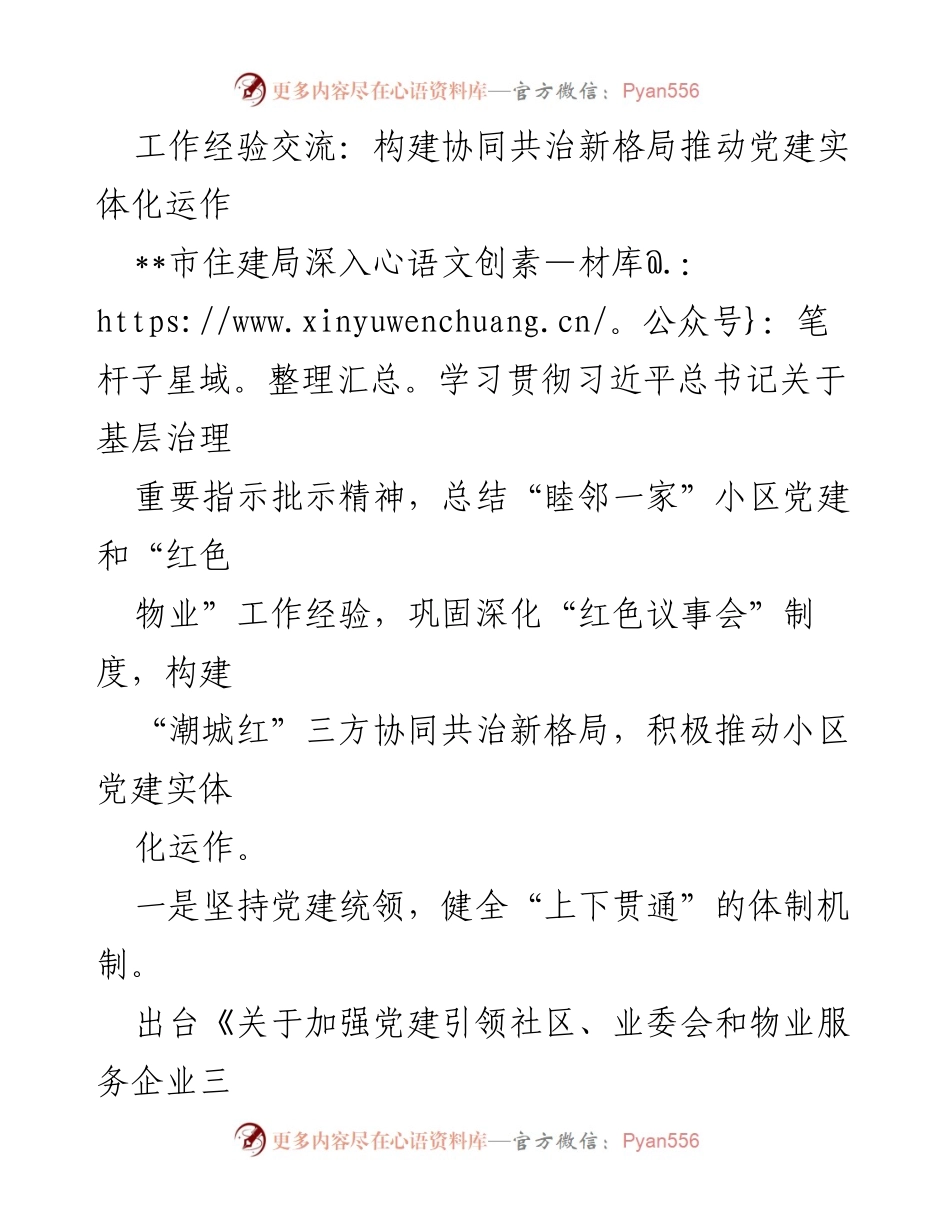 [工作总结] 党建工作经验交流 - 构建协同共治新格局推动小区党建实体化运作.docx_第1页