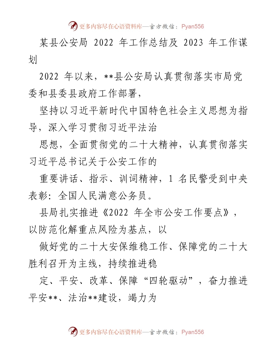 [工作总结] 公安工作 - 2022年公安局工作总结与2023年工作谋划.docx_第1页