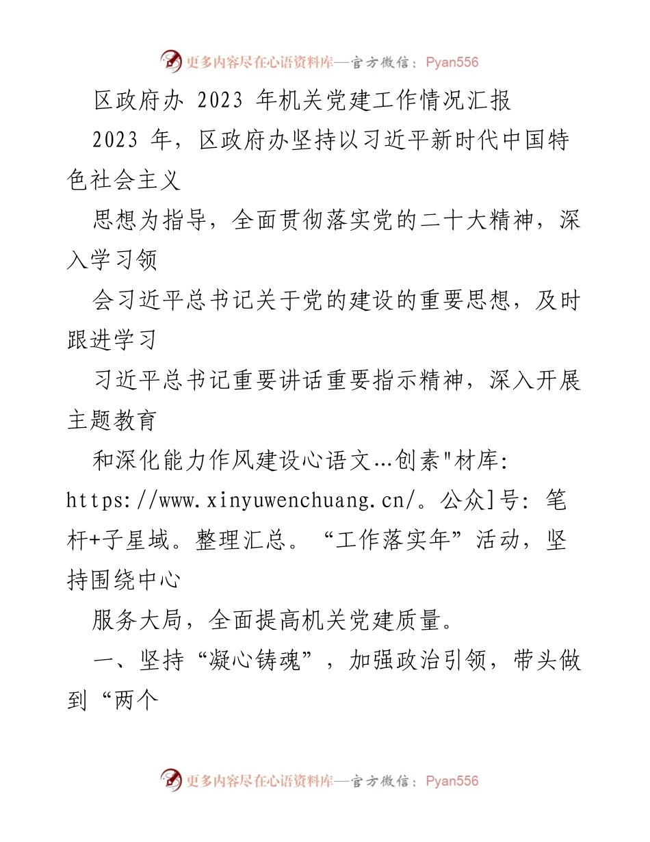 [工作总结] 区政府办 - 2023年机关党建工作情况汇报.docx_第1页