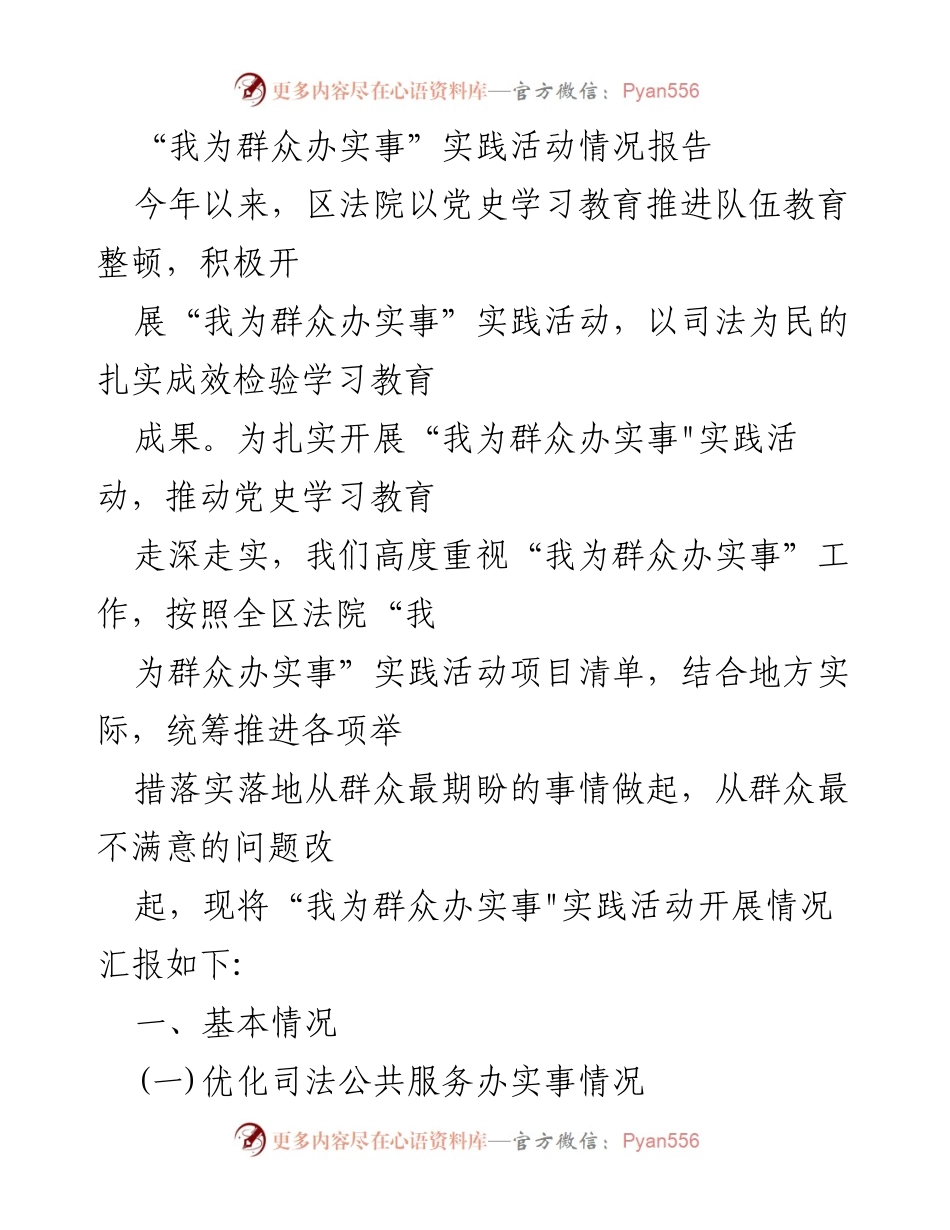 [工作总结] 区法院 - “我为群众办实事”实践活动开展情况报告.docx_第1页