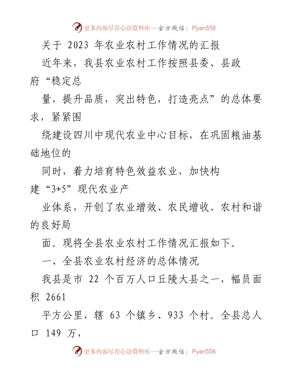 [工作总结] 农业农村工作会议 - 2023年农业农村工作情况汇报.docx_第1页