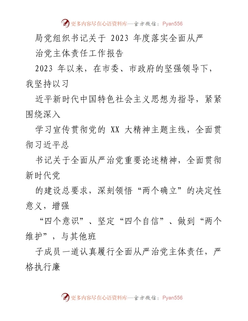 [工作总结] 党组织会议 - 2023年度全面从严治党主体责任落实工作总结报告.docx_第1页