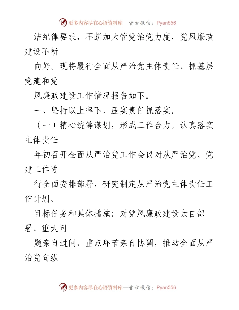 [工作总结] 党组织会议 - 2023年度全面从严治党主体责任落实工作总结报告.docx_第2页