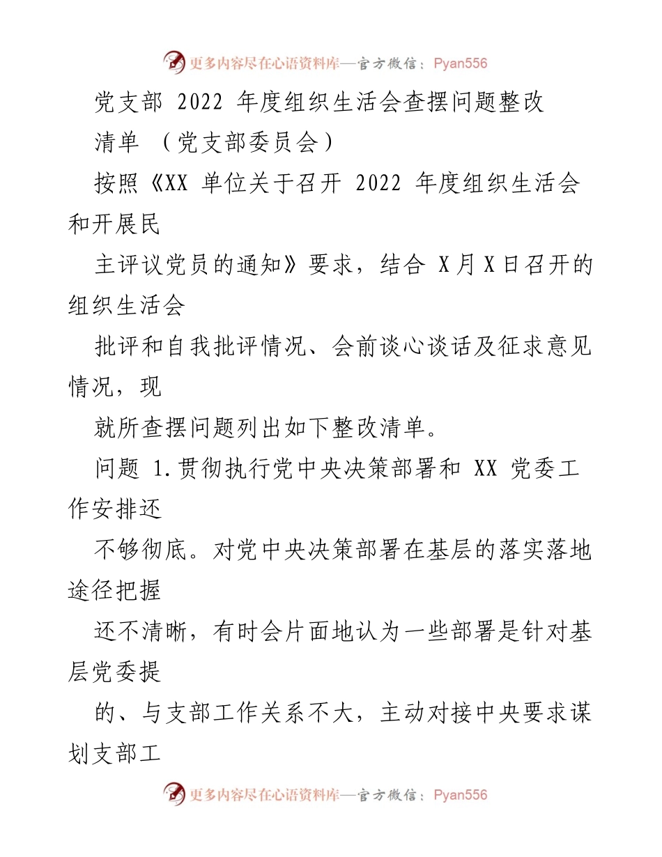 [工作总结] 党支部年度组织生活会 - 2022年度组织生活会问题整改清单_3.docx_第1页