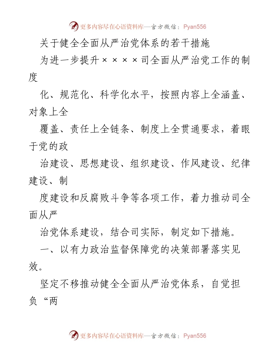 [工作总结] 全面从严治党 - 健全全面从严治党体系的实施措施.docx_第1页