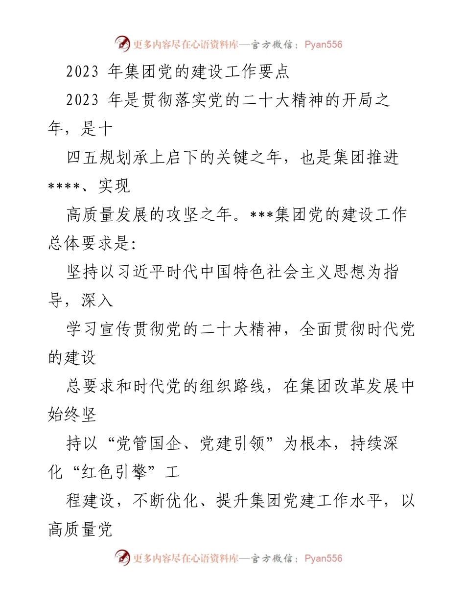 [工作总结] 党的建设工作会议 - 2023年集团党的建设工作要点总结.docx_第1页