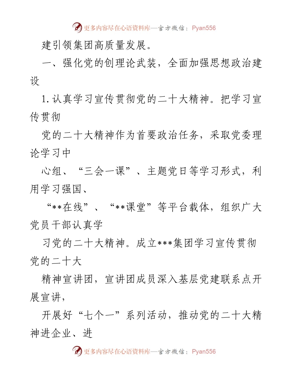 [工作总结] 党的建设工作会议 - 2023年集团党的建设工作要点总结.docx_第2页