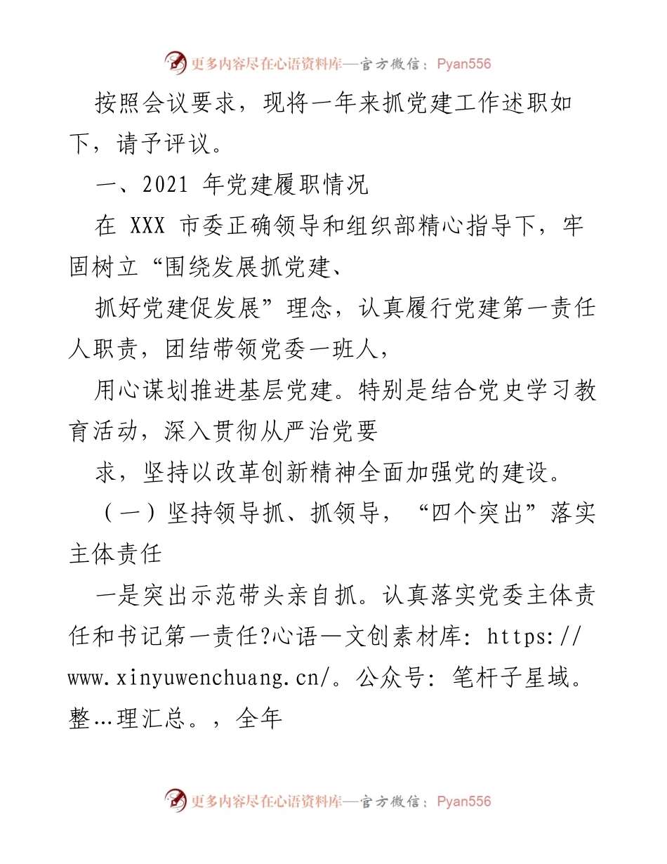 [工作总结] 党建工作述职 - 2021年党建工作履职总结与评议.docx_第1页