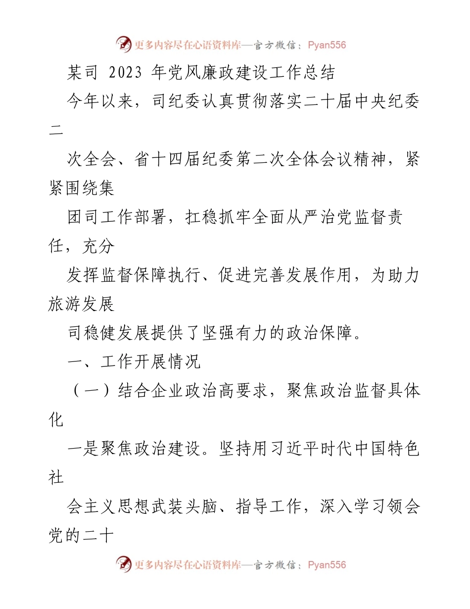 [工作总结] 党风廉政建设 - 2023年某司党风廉政建设工作总结.docx_第1页