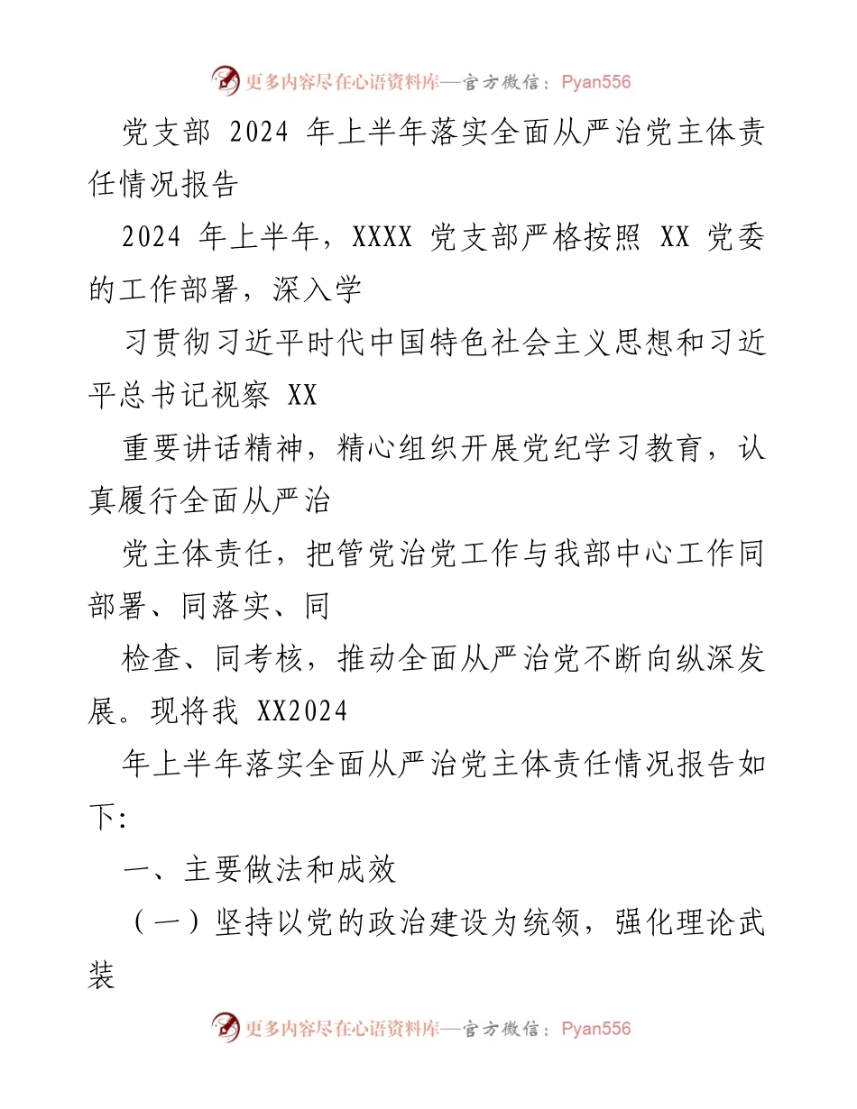 [工作总结] 党支部工作 - 2024年上半年全面从严治党主体责任落实情况报告.docx_第1页