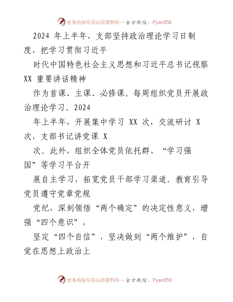 [工作总结] 党支部工作 - 2024年上半年全面从严治党主体责任落实情况报告.docx_第2页