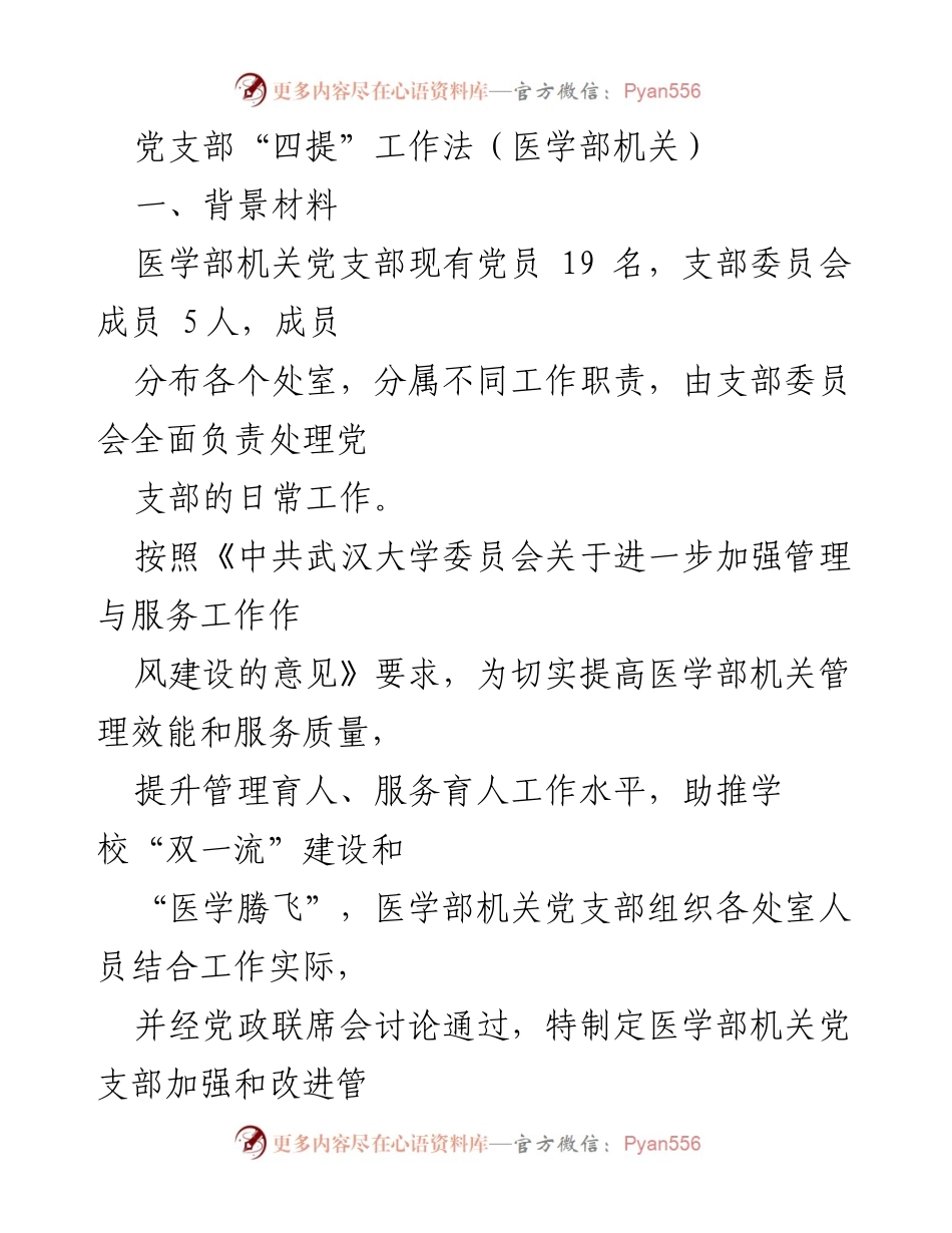 [工作总结] 医学部机关党支部 - 医学部机关“四提”工作法实施总结.docx_第1页