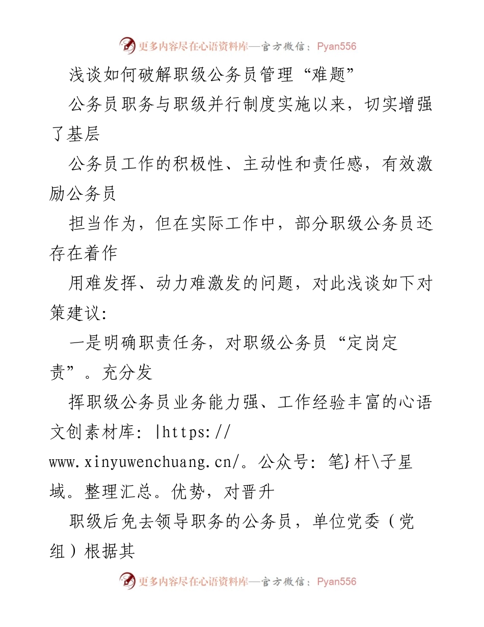 [工作总结] 公务员管理 - 破解职级公务员管理难题的对策建议.docx_第1页