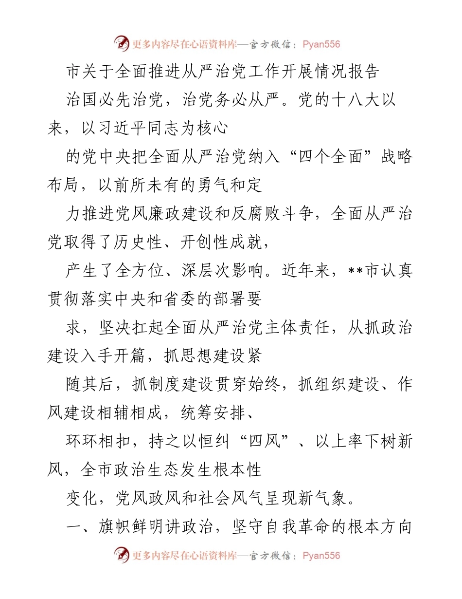 [工作总结] 党风廉政建设 - __市全面推进从严治党工作开展情况报告.docx_第1页